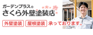 ガーデンプラス｜さくら外壁塗装