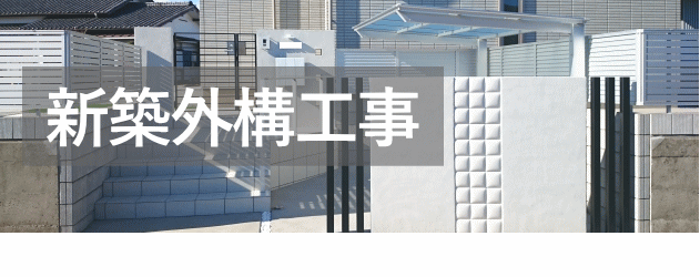 コードデザイン｜新築外構工事