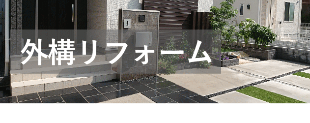 コードデザイン｜外構リフォーム