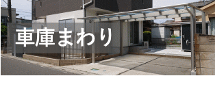 コードデザイン｜車庫まわり